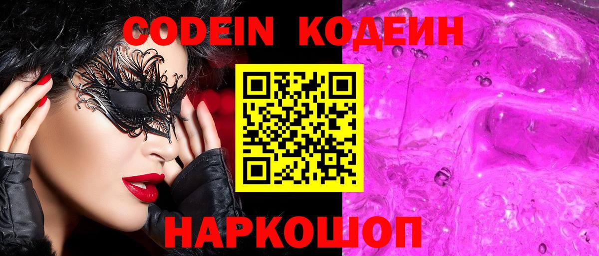 Codein напиток Lean (лин)  Codein Purple Drank  Вход с VPN  купить   Уварово 